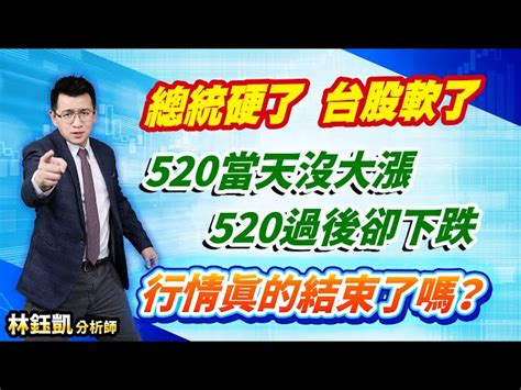 中視【股林高手】20240521 林鈺凱：總統硬了 台股軟了 520當天沒大漲 520過後卻下跌 行情真的結束了嗎？ 中視新聞 股林高手