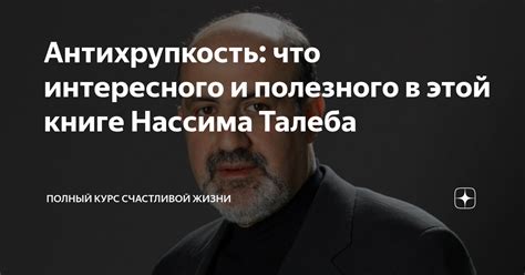 Антихрупкость: что интересного и полезного в этой книге Нассима Талеба ...