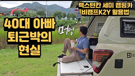 세미캠핑카 렉스턴칸캠핑카 비캠프k2y 350대출고 As없는캠핑카 대한캠핑카 Camping Kg모빌리티 5인승