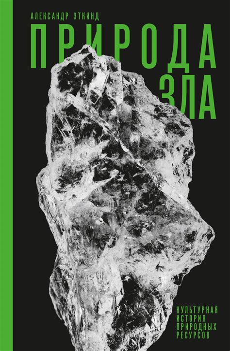 Александр Эткинд «Природа зла. Культурная история природных ресурсов ...