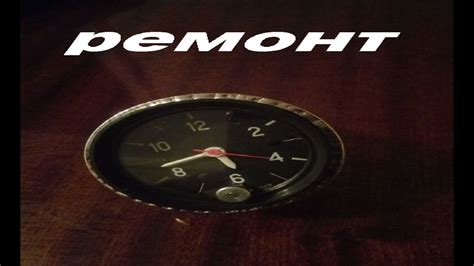Ремонт автомобильных часов Ваз 2103. 2106. 2107 и замена подсветки ...