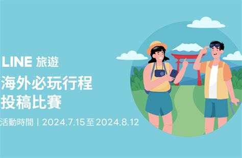 Line旅遊｜就愛出國玩！海外必玩行程投稿拚人氣 活動辦法 Line旅遊