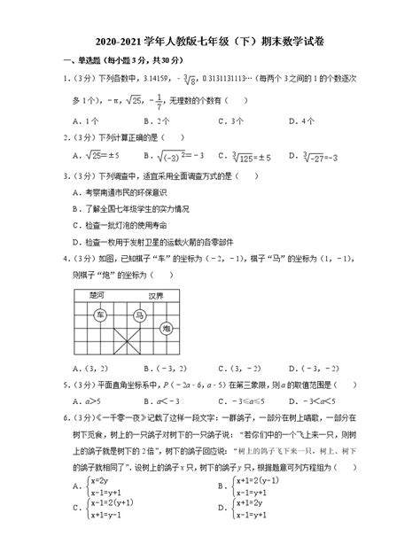 人教版初中数学2020 2021学年七年级（下）期末数学试卷 （含解析） 教习网试卷下载