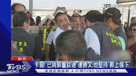 卡關 已與郭董談過 連勝文他堅持「郭上侯下」｜tvbs新聞 Youtube