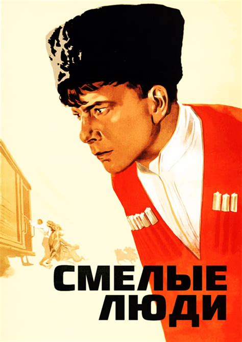 Смелые люди (фильм, 1950)