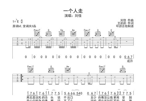 一个人走吉他谱 刘佳 C调弹唱43 专辑版 吉他世界