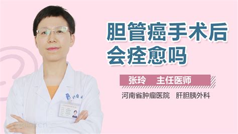 胆管癌手术后会痊愈吗 有来医生