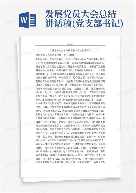 发展党员大会总结讲话稿党支部书记word模板下载编号laavmjnx熊猫办公