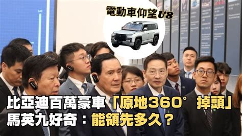 比亞迪百萬豪車「原地360° 掉頭」 馬英九好奇：能領先多久？ Youtube