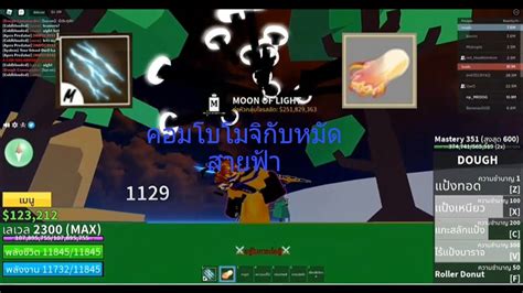 Blox Fruits คอมโบผลโมจิกับหมัดสายฟ้า Youtube