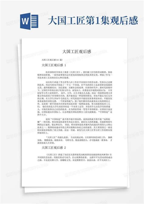 大国工匠观后感word模板下载编号qrmekggp熊猫办公