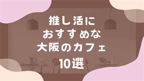 推し活におすすめな大阪のカフェ10選！バースデープレートやvip推し活コースが熱い 遠征オタクにもおすすめ 女性向けアニメ情報サイトにじめん