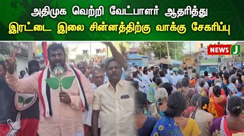 அதிமுக வெற்றி வேட்பாளர் ஆதரித்து இரட்டை இலை சின்னத்திற்கு வாக்கு