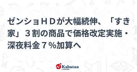 ゼンショhdが大幅続伸、「すき家」3割の商品で価格改定実施・深夜料金7％加算へ 個別株 株探ニュース