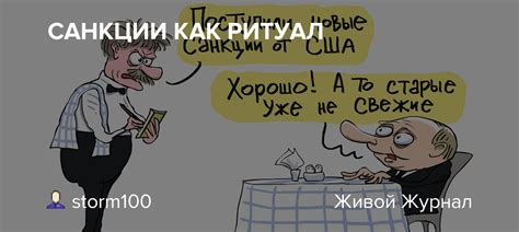 САНКЦИИ КАК РИТУАЛ Storm100 — Livejournal