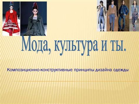Мода, культура и ты - презентация онлайн