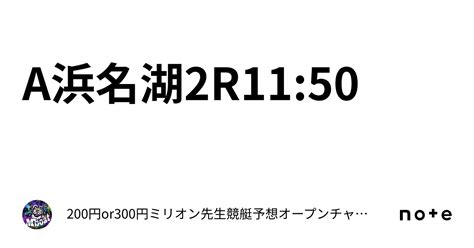 A📕浜名湖2r1150📕｜🚤200円or300円ミリオン先生競艇予想🚤オープンチャットあり