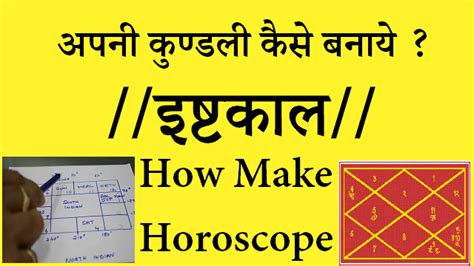 Ishtkal In Horoscop Or Astrology इष्टकालअपनी कुंडली कैसे बनाये