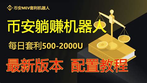 🔥全新bnb幣安chatgpt全自动套利机器人每日套利500u 1000u，mev無風險套利機器人實盤教程｜無風險套利｜搶先交易｜免費試用