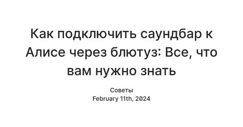 Как подключить саундбар к Алисе через блютуз: Все, что вам нужно знать ...