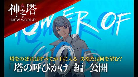 〈神之塔：new World〉📢📢塔をのぼればすべてが手に入る🗼あなたは何を望む？ 「塔の呼びかけ」編 Youtube