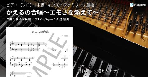 【楽譜】かえるの合唱〜エモさを添えて〜 ドイツ民謡 ピアノソロ 中級 Piascore 楽譜ストア