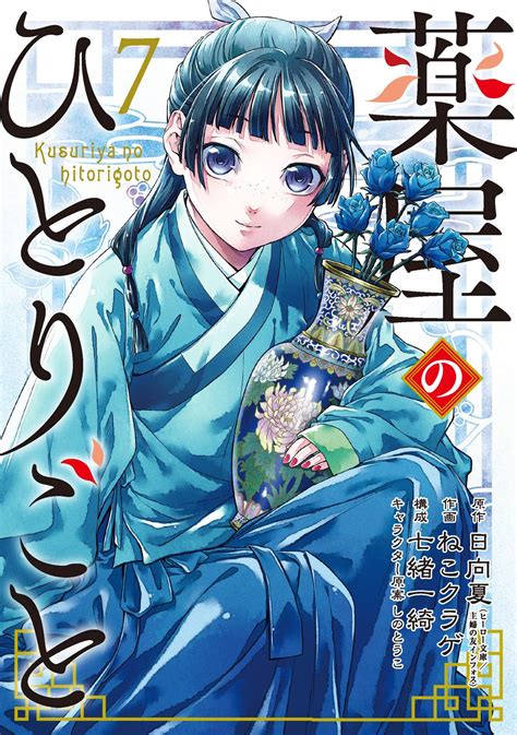 薬屋のひとりごと 7 Kusuriya No Hitorigoto 7 By Nekokurage Goodreads