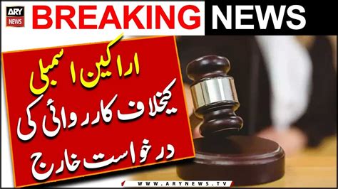 Toshakhana Adalat Ka Bara Faisla Karwai Ki Darkhwast Kharij Youtube