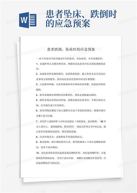 患者坠床、跌倒时的应急预案word模板下载编号lawaaboe熊猫办公