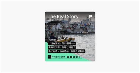 在 Apple Podcasts 上的The Real StoryBy 報導者調查報導沒有訊號的15個月出海即失聯靠岸