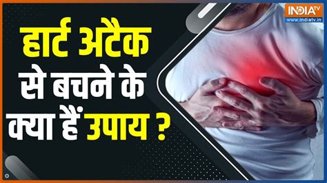 Healthy Heart Tips हार्ट अटैक से बचने के लिए क्या करने होंगे उपाय Heart Attack Prevention