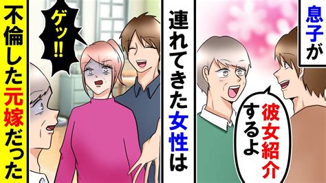 【漫画】息子「彼女連れてきた」その女性は息子と俺を捨てた元嫁だった「え！？」【アニメ】【マンガ動画】【スカッと】 Youtube