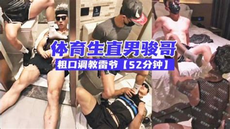 篮球体育生直男骏哥粗口调教雷爷 52分钟畅享激情版 Asian Gay Porn