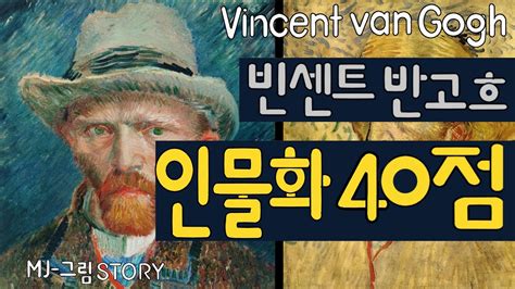 명화감상 고흐의 인물화 40점 감상하기 Vincent van Gogh A collection of 40 Figure