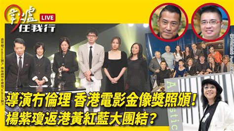 【圍爐任我行】導演冇倫理 香港電影金像獎照頒！楊紫瓊返港黃紅藍大團結？｜大紀元時報 香港｜獨立敢言的良心媒體