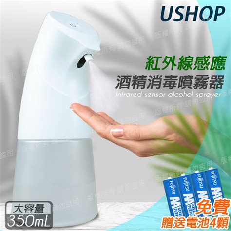 Aaa 【ushop】紅外線 自動感應 手部酒 精消毒噴霧器350ml加贈電池4顆 Pchome 24h購物