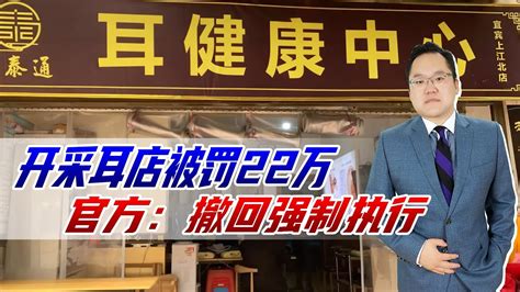 开采耳店收入两千被罚22万，小过该不该重罚？官方：撤回强制执行 Youtube