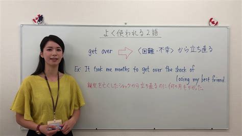 【ちょこっとレッスン 102 Get Over 】 J S English ｜ ジャスミンの英会話教室 松山市 Youtube