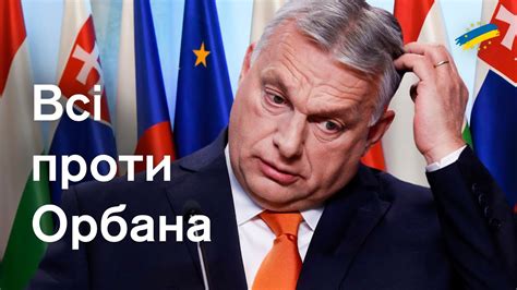 Угорщина в облозі: від неї відвернулися сусіди по ЄС. Чи зупинить це ...
