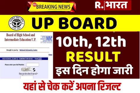 Up Board 10th 12th Result 2023 यूपी बोर्ड कक्षा 10वीं 12वीं का रिजल्ट तिथि हुआ घोषित यहाँ से