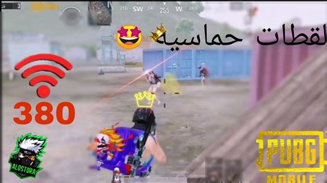 لقطات ببجي قويه و حماسيه🔥لقطات لن تتكرر😍pubg Mobile Youtube