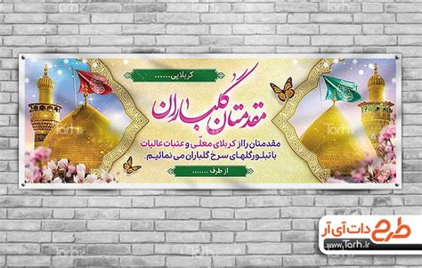 بنر خوش آمد گویی زائر کربلا با عکس گنبد حرم حضرت ابوالفضل و امام حسین کد فایل 9519176 طرح دات