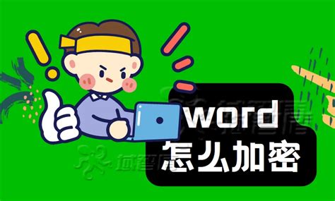 Word怎么加密，如何设置？常见的四种方法！【word加密】 哔哩哔哩