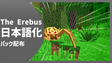 【マイクラ】the Erebus Mod を日本語化する方法！ Yoimaのブログ