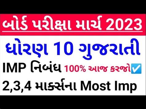 March Dhoran Gujarati Imp Questions Std Gujarati Board