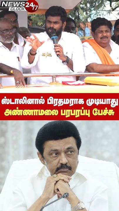 Annamalai Vs Mk Stalin ஸ்டாலினால் பிரதமராக முடியாது அண்ணாமலை பரபரப்பு பேச்சு Youtube