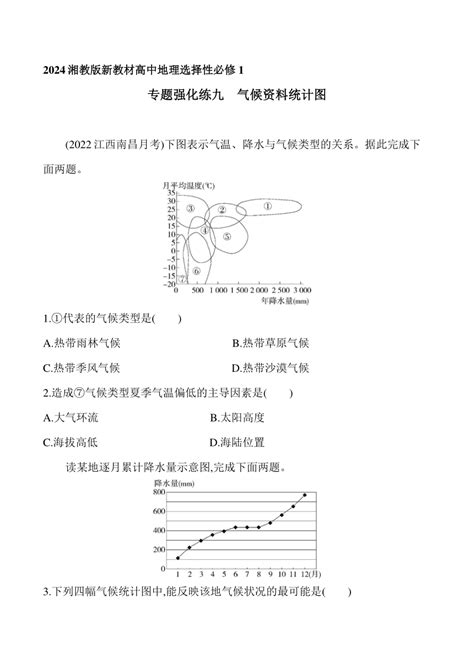 2024湘教版新教材高中地理选择性必修1同步练习 专题强化练九 气候资料统计图（含解析） 21世纪教育网