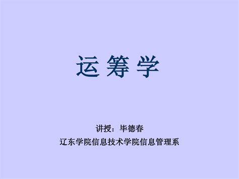 运筹学 第01章 线性规划与单纯形法word文档在线阅读与下载无忧文档