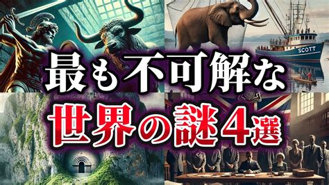 【ゆっくり解説】未だ明かされない極めて不可解な世界の謎4選 Youtube