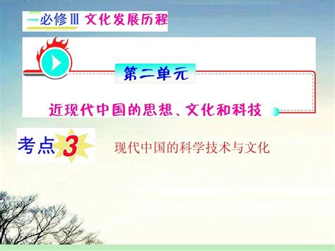 【学海导航】福建省2012届高考历史第1轮复习 第2单元 考点3现代中国的科学技术与文化课件 人民版必修3word文档在线阅读与下载无忧文档